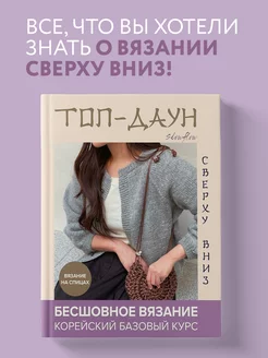 Топ-даун. Бесшовное вязание сверху вниз. Эксмо 208617781 купить за 1 584 ₽ в интернет-магазине Wildberries