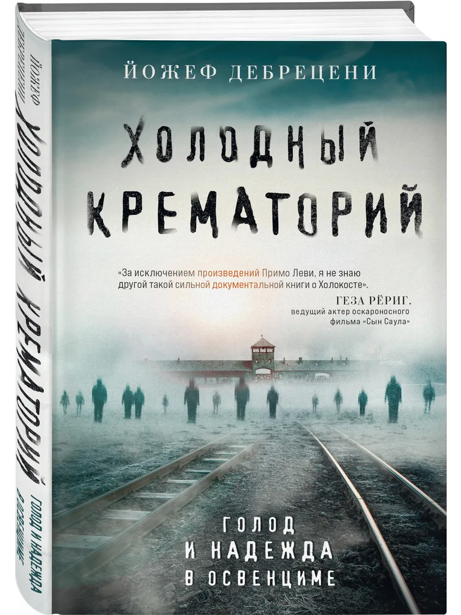 Холодный крематорий. Голод и надежда в Освенциме Эксмо купить по цене 16,85 р. в интернет-магазине Wildberries в Беларуси | 208618415