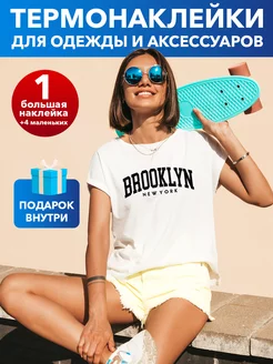 Термонаклейка на одежду Бруклин, термопринт надпись Brooklyn Грей&Клей 208619122 купить за 232 ₽ в интернет-магазине Wildberries