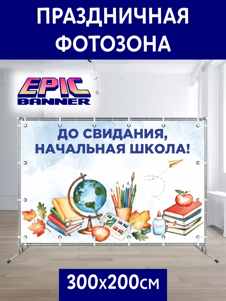 Баннер праздничный для фотозоны для начальной школы, 300*200 Epic Banner  208621042 купить за 2 699 ₽ в интернет-магазине Wildberries