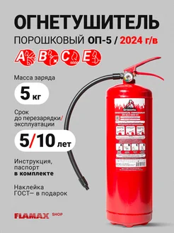 Огнетушитель порошковый ОП-5 ABCE для дома и офиса FLAMAX.SHOP 208623159 купить за 1 064 ₽ в интернет-магазине Wildberries