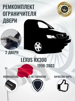 Ремкомплект ограничителя двери Lexus RX300 ФорсЮнион 208623663 купить за 254 ₽ в интернет-магазине Wildberries