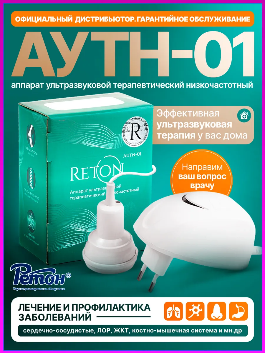 Ультразвуковой аппарат для физиотерапии фонофорез АУТн-01