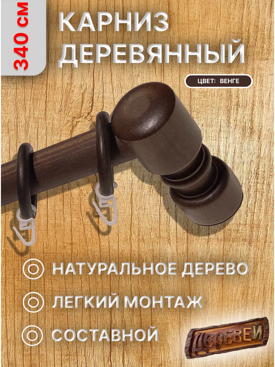 Карниз для штор 340 см