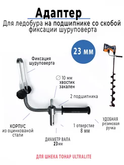 Адаптер 23мм для ледобура Fastbur 208626219 купить за 1 978 ₽ в интернет-магазине Wildberries