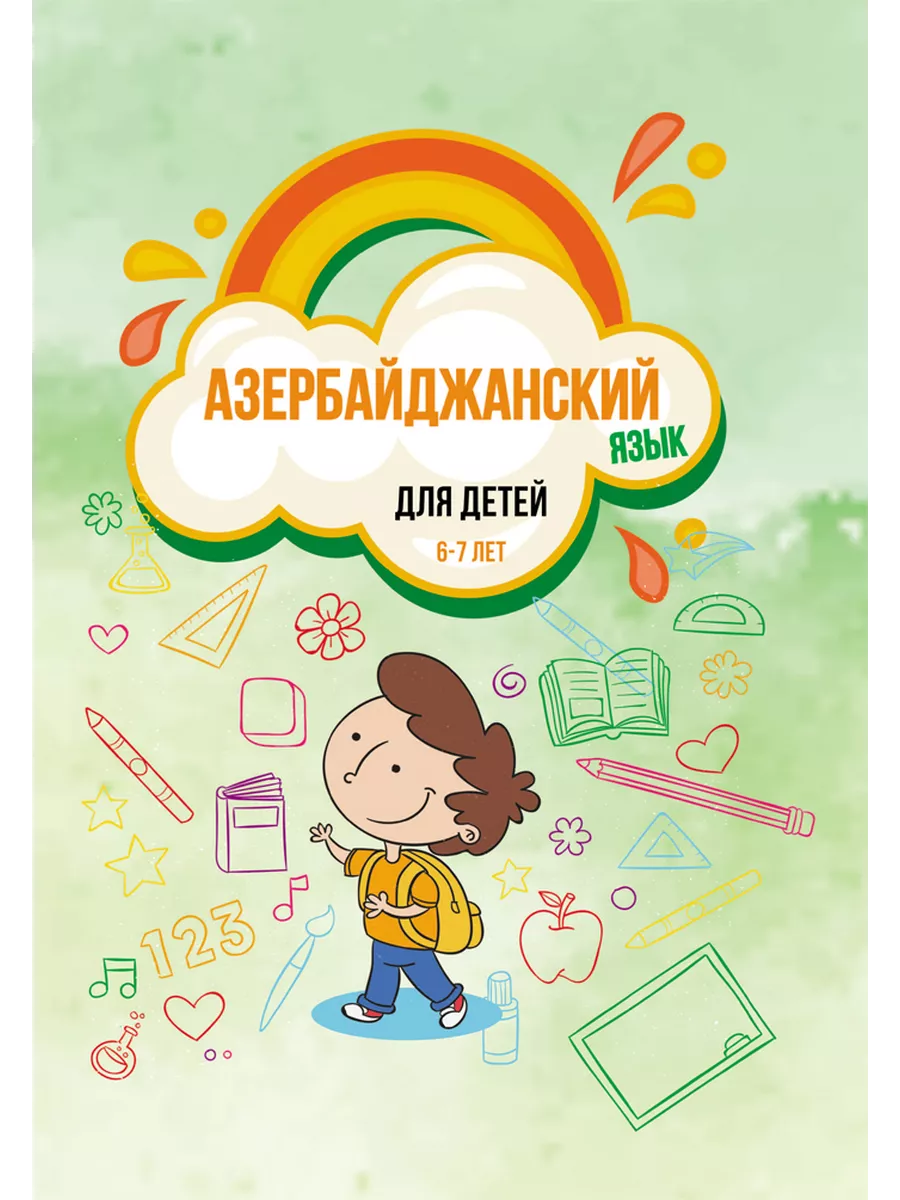 Азербайджанский язык для детей (6–7 лет) ИЦ Свет 208628652 купить в  интернет-магазине Wildberries