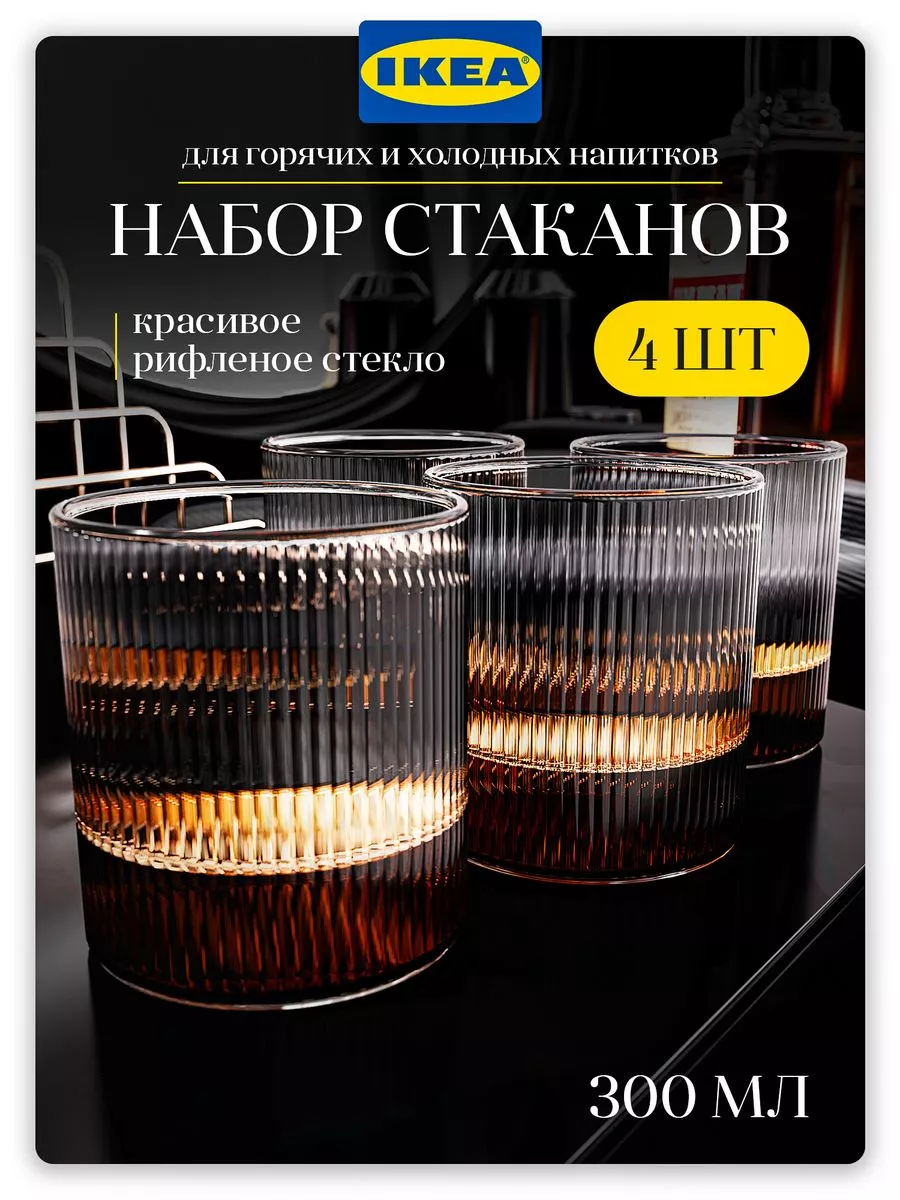 Стаканы стеклянные набор из 4 штук 300 мл IKEA 208628816 купить за 968 ₽ в  интернет-магазине Wildberries