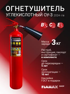 Огнетушитель углекислотный ОУ-3 FLAMAX.SHOP 208629499 купить за 1 823 ₽ в интернет-магазине Wildberries