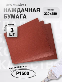 Наждачная бумага, P1500, 230х280 мм (3 шт) Сибртех 208629799 купить за 172 ₽ в интернет-магазине Wildberries