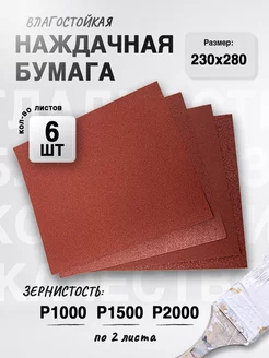 Наждачная бумага, набор (P1000 - P2000 по 2), 230х280 (6 шт) Сибртех 208629802 купить за 253 ₽ в интернет-магазине Wildberries