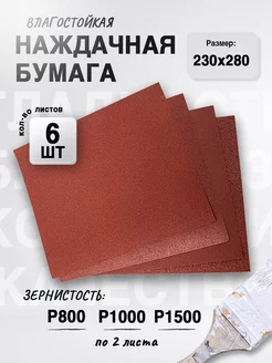 Наждачная бумага, набор (P800 - P1500 по 2), 230х280 (6 шт) Сибртех 208629803 купить за 253 ₽ в интернет-магазине Wildberries