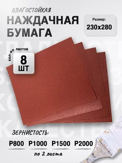 Наждачная бумага, набор (P800 - P2000 по 2), 230х280 (8 шт) Сибртех 208629804 купить за 261 ₽ в интернет-магазине Wildberries