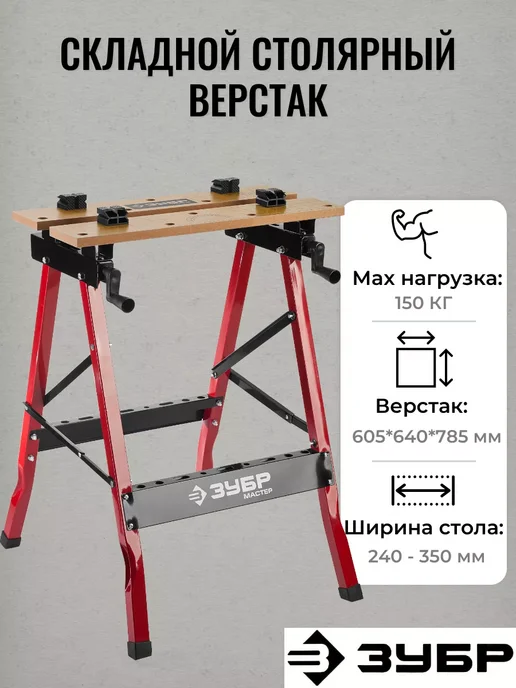ЗУБР Складной столярный верстак, вариант
