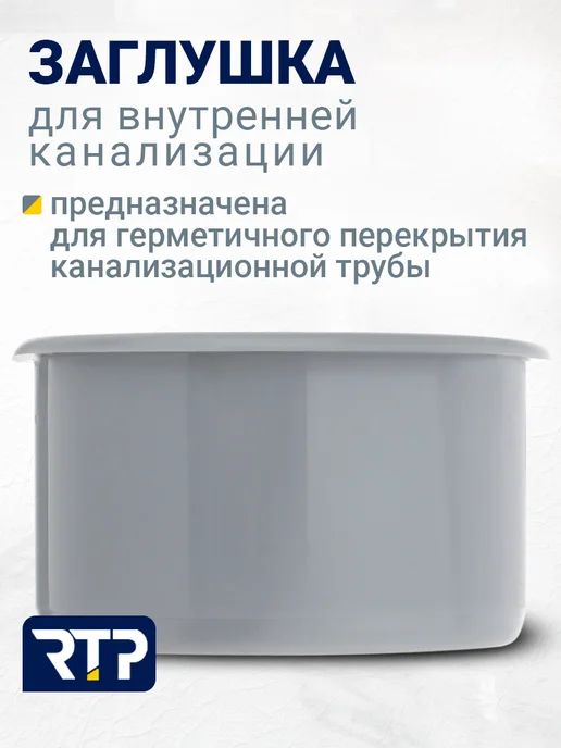 RTP Заглушка для внутренней канализации ВК ПП 50, серый, фото 2