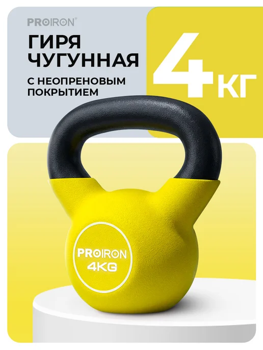 PROIRON Гиря 16 кг чугунная, неопреновая, 4 кг
