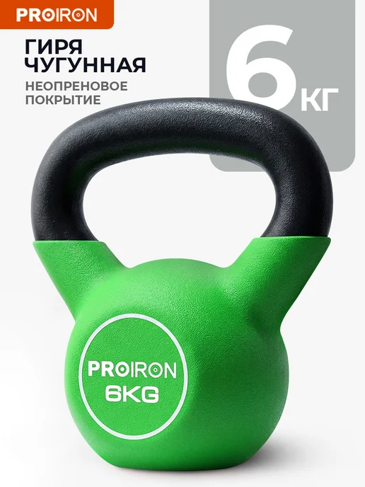 PROIRON Гиря 16 кг чугунная, неопреновая, 6 кг