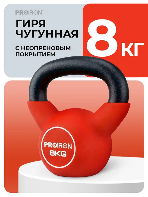 PROIRON Гиря 16 кг чугунная, неопреновая, 8 кг