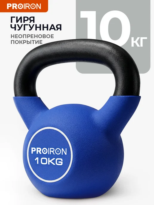 PROIRON Гиря 16 кг чугунная, неопреновая, 10 кг