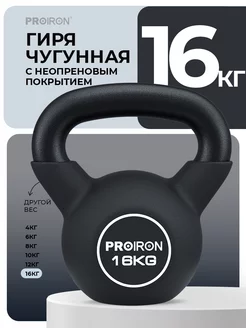 Гиря 16 кг, чугунная, неопреновая, черная PROIRON 208633832 купить за 5 378 ₽ в интернет-магазине Wildberries