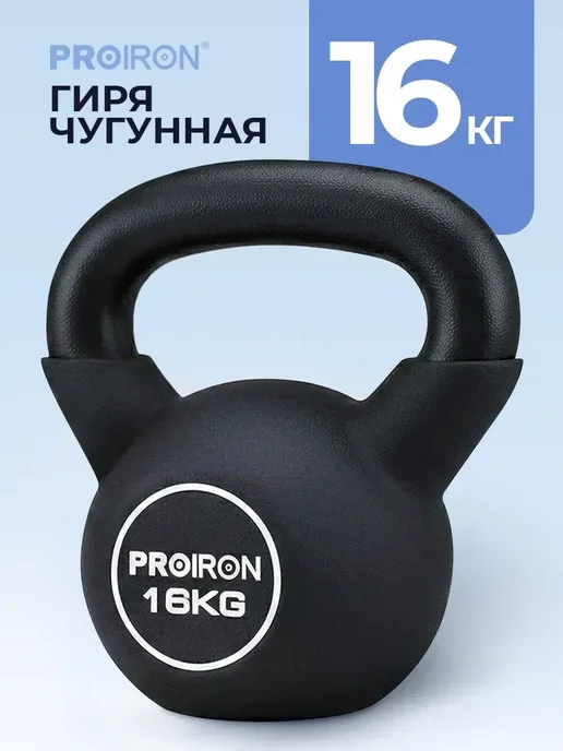 PROIRON Гиря 16 кг чугунная, неопреновая, 16 кг