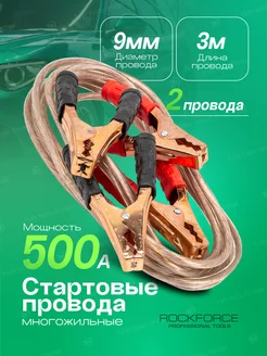 Стартовые провода (500А, 3м) в сумке ROCKFORCE 208633887 купить за 575 ₽ в интернет-магазине Wildberries