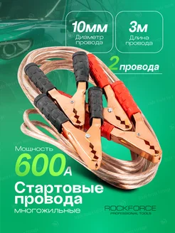 Стартовые провода (600А, 3м) в сумке ROCKFORCE 208633888 купить за 618 ₽ в интернет-магазине Wildberries