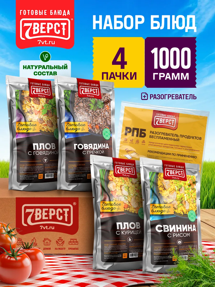 Готовая еда в дорогу, Набор № 16, 1000 г. с БНП