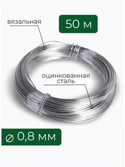 Проволока оцинкованная 0,8 мм для рукоделия Проволока ФЛОР 208634895 купить за 272 ₽ в интернет-магазине Wildberries