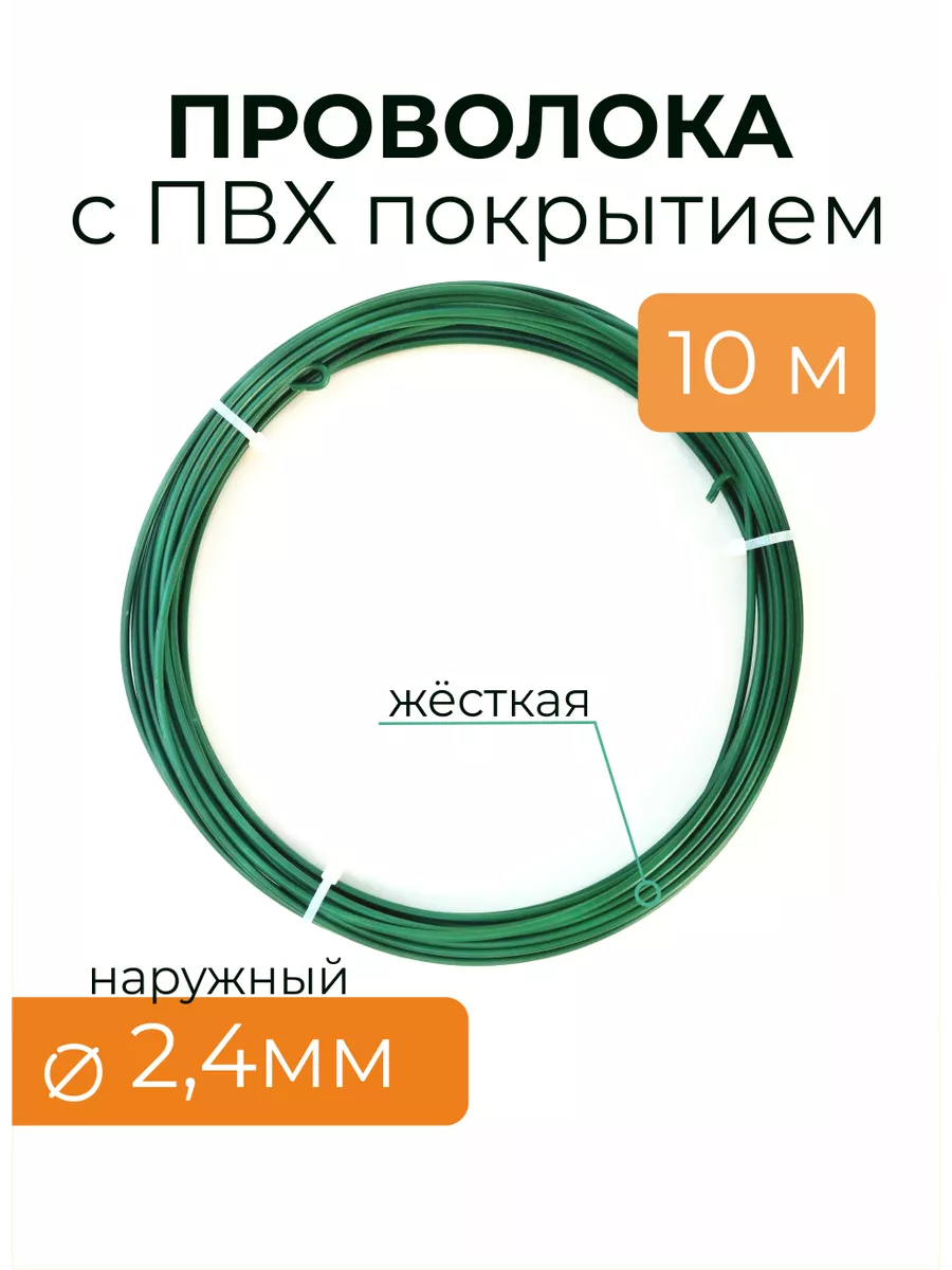 Проволока зеленая в ПВХ для рукоделия - д 2,4 мм 10м