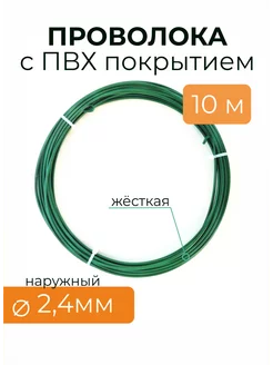 Проволока стальная в ПВХ для рукоделия - д 2,4 мм 10м Проволока ФЛОР 208634906 купить за 272 ₽ в интернет-магазине Wildberries