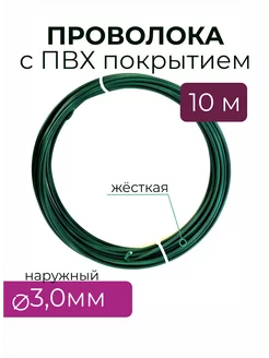 Проволока стальная в ПВХ для рукоделия - д 3,0 мм толстая Проволока ФЛОР 208634916 купить за 283 ₽ в интернет-магазине Wildberries