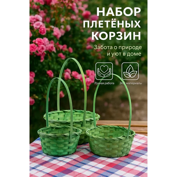 Набор корзин плетеных