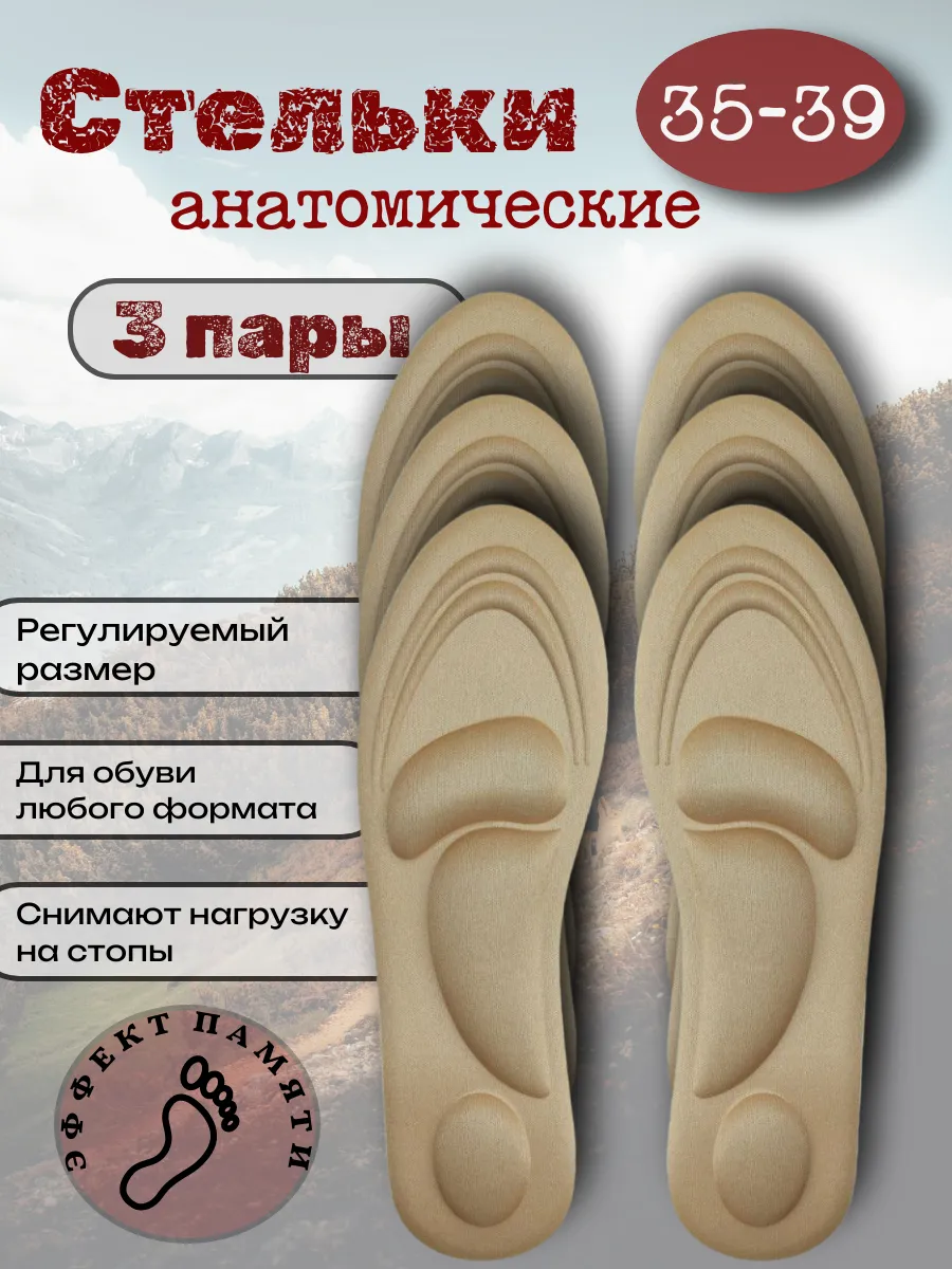 Стельки анатомические для обуви 3 пары