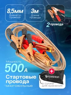 Стартовые провода (500А, 3м) в сумке FORSAGE 208637609 купить за 599 ₽ в интернет-магазине Wildberries