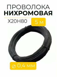 Проволока нихром X20H80 нихромовая нить 208637780 купить за 222 ₽ в интернет-магазине Wildberries