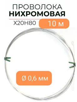 Проволока нихром X20H80 нихромовая нить 208637783 купить за 458 ₽ в интернет-магазине Wildberries