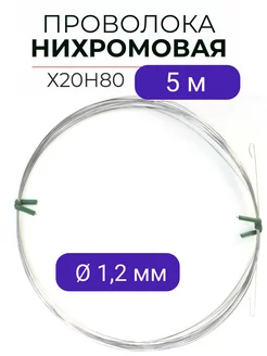 Проволока нихром X20H80 нихромовая нить 208637786 купить за 553 ₽ в интернет-магазине Wildberries