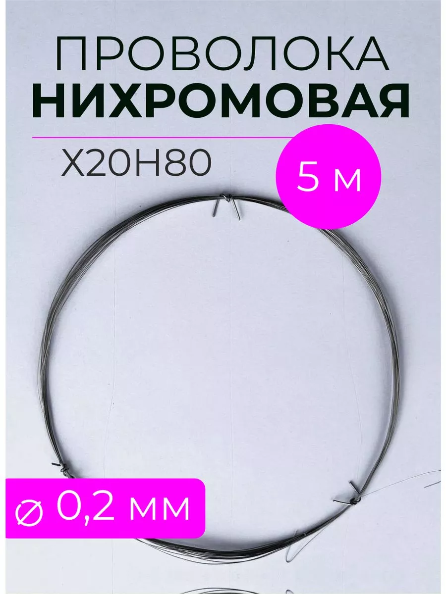 Проволока нихромовая X20H80