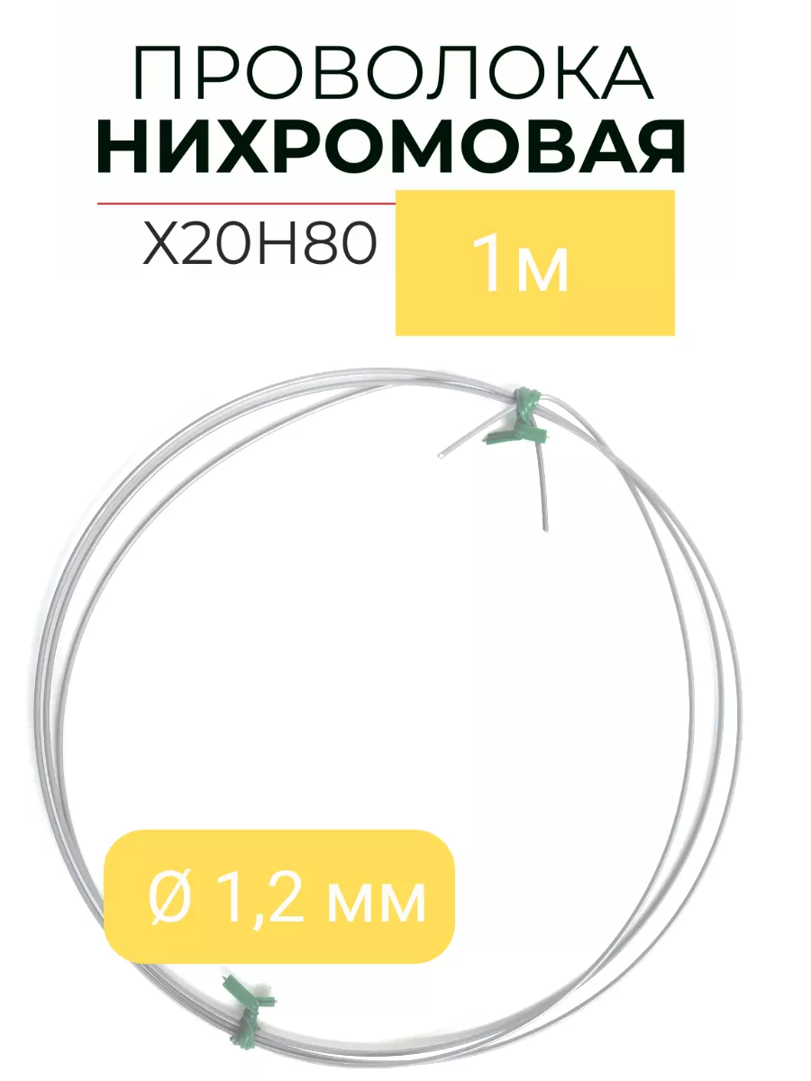 Проволока нихром X20H80 - 1м