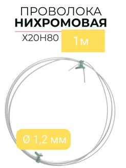 Проволока нихром X20H80 - 1м нихромовая нить 208637788 купить за 216 ₽ в интернет-магазине Wildberries