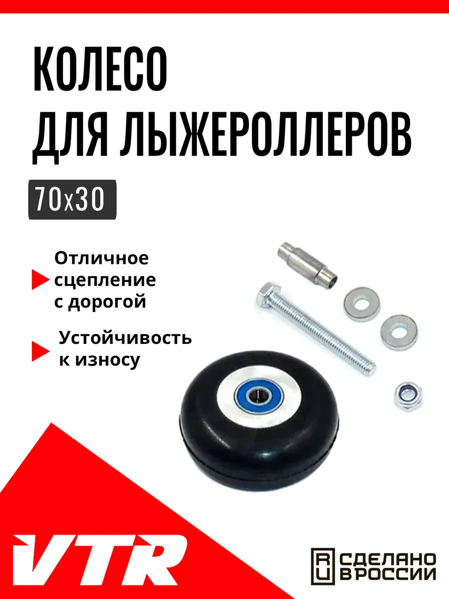 Колесо для лыжероллеров 70 мм,UN5603R