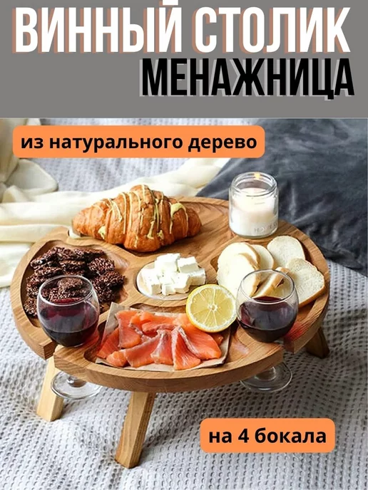 Mizur shop Винный столик и менажница из натурального дерево