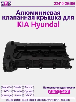 Алюминиевая клапанная крышка Hyundai Santa Fe Kia Sportage Hyundai-KIA 208640029 купить за 4 186 ₽ в интернет-магазине Wildberries