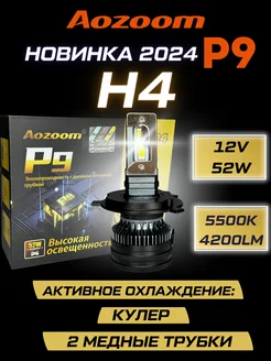 Светодиодные лампы Aozoom P9 H4 5500K AoZoom 208640199 купить за 2 808 ₽ в интернет-магазине Wildberries