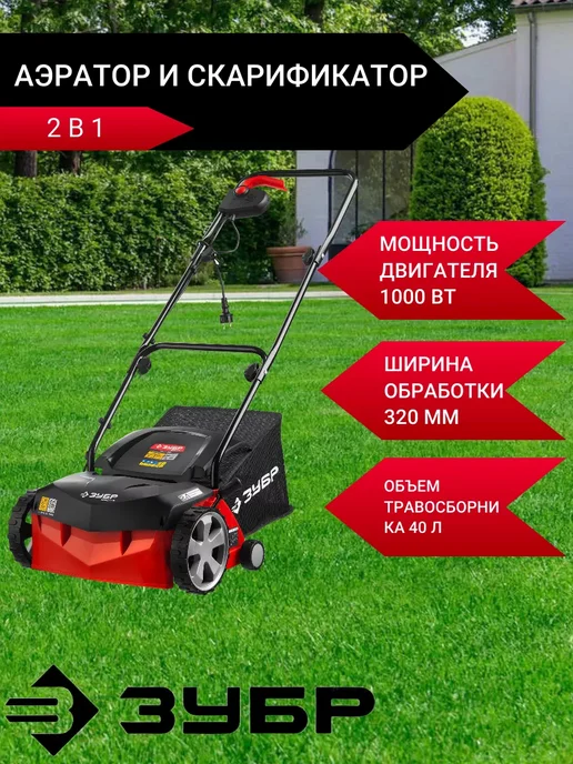 ЗУБР Аэратор и скарификатор, вариант