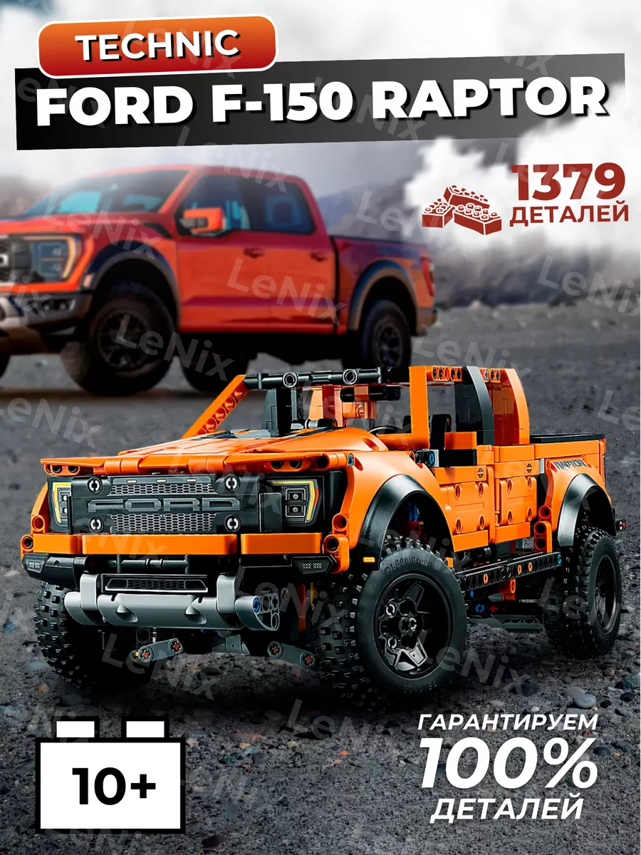 Конструктор lego аналог техник Ford Raptor F-150 LEGO 208641508 купить за 2  158 ₽ в интернет-магазине Wildberries