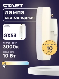 Лампочки светодиодные GX53 10Вт 3000K 10 штук СТАРТ 208641569 купить за 503 ₽ в интернет-магазине Wildberries