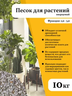 Песок для растений, фр. 2-5 мм. (10кг.) Урсагро 208641661 купить за 631 ₽ в интернет-магазине Wildberries