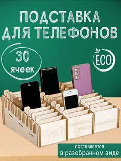 Подставка для телефонов 30 ячеек Мануфактура Стружка 208642432 купить за 461 ₽ в интернет-магазине Wildberries