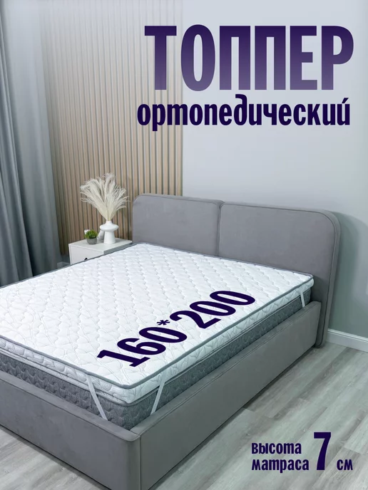 Omni Sleep Топпер 160*200 ORTIS SPLIT 7 см